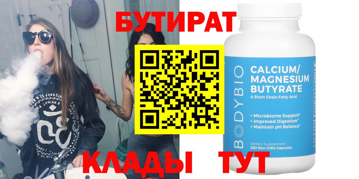 БУТИРАТ бутик Корсаков